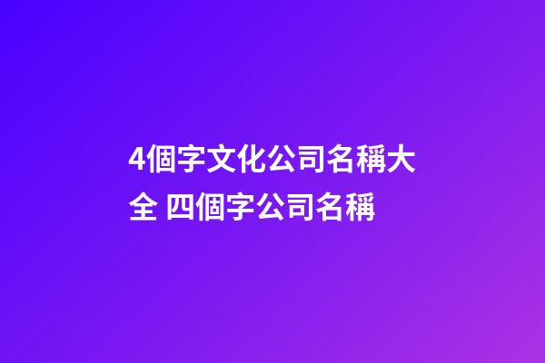 4個字文化公司名稱大全 四個字公司名稱-第1張-公司起名-玄機派